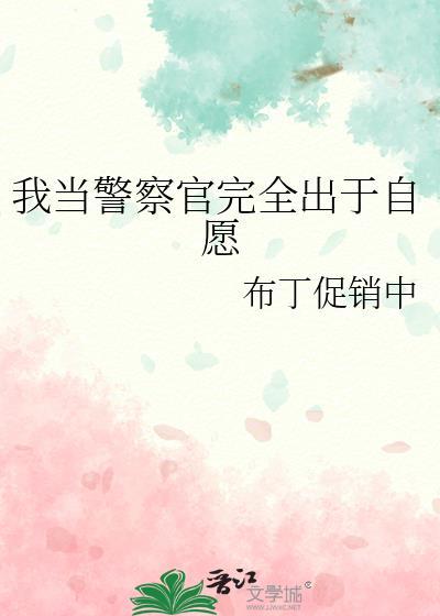 我当警察那些年