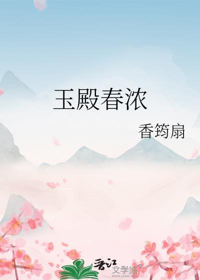 玉殿春浓by许菱玉免费阅读