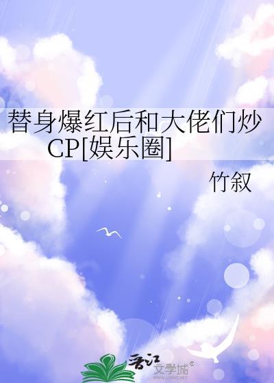 替身与三个大佬免费阅读