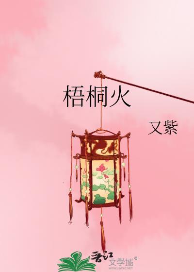 梧桐灯下念珩安