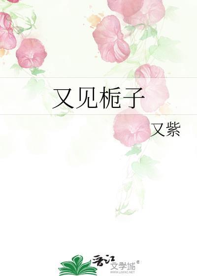 栀子遇杉