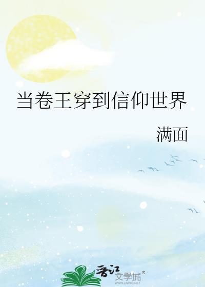 当卷王穿到信仰世界免费