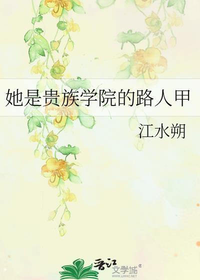 她是贵族学院的女配晋江