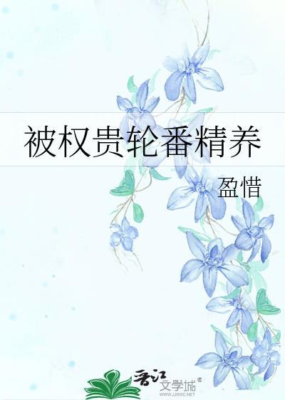 被权贵轮番精养txt