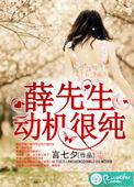 薛先生的驯主日记短剧合集