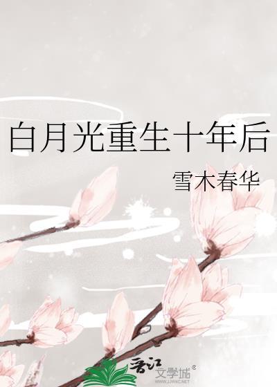白月光重生以后全文免费阅读