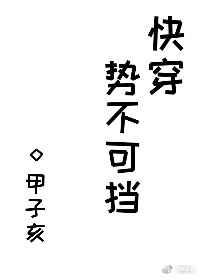 势不可挡【快穿】