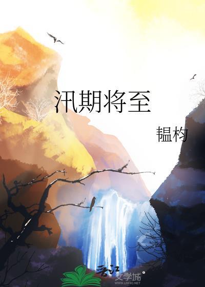 汛期是什么意思啊