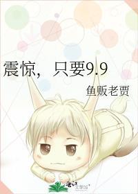 只要9.9鱼贩老贾笔趣阁