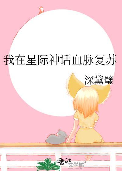 我在星际神话复苏晋江