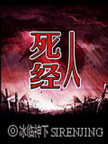 死人经女主