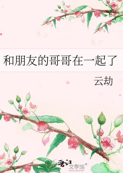 跟哥哥的朋友在一起