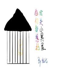 他们都想把我关小黑屋慢穿骨科作者灿七七