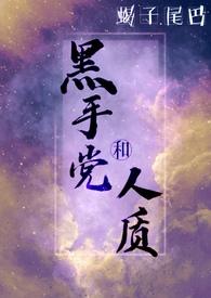 黑手党和人质最新章节