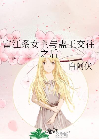 富江系女主与蛊王交往之后资源