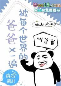 快穿被每个世界爸爸全集