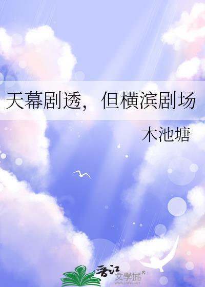 天幕剧透但横滨剧场番外