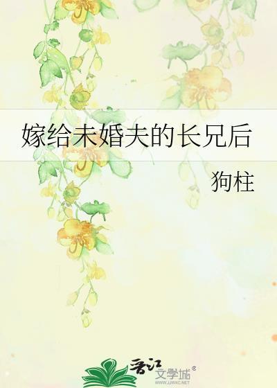 嫁给未婚夫的兄长作者陈十年