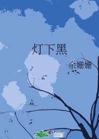 灯下黑讲了什么