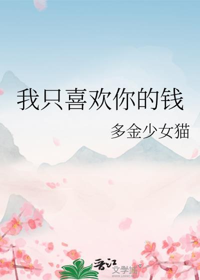 我只喜欢你的钱免费阅读大结局