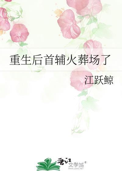 首辅重生之后免费阅读