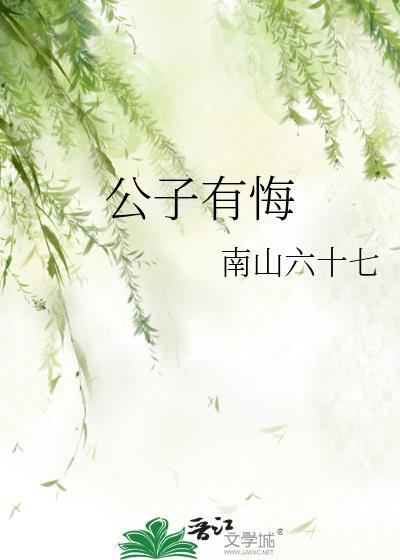 公子有悔by南山六十七笔趣阁