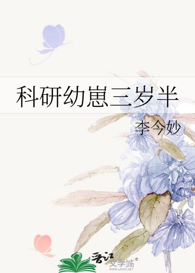 科研幼崽三岁半免费阅读