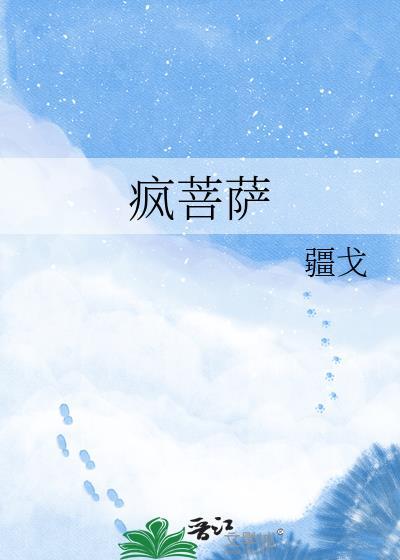 疯菩萨全文TXT