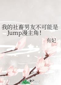 我的社恐男友免费阅读