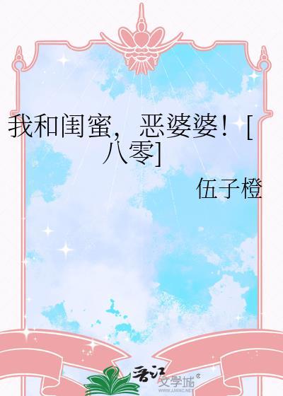 我和我闺蜜结婚什么