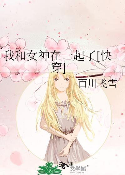我和女神有个
