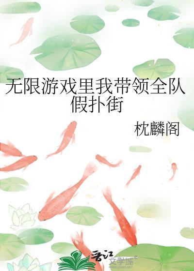 无限游戏里挨草通关笔趣阁免费阅读