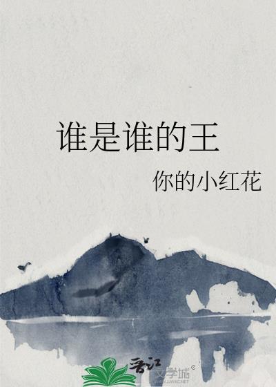 谁是谁的谁原唱是谁