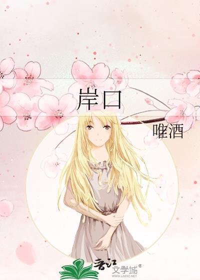 岸口by唯酒