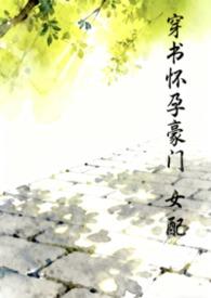 穿成豪门怀孕女配的