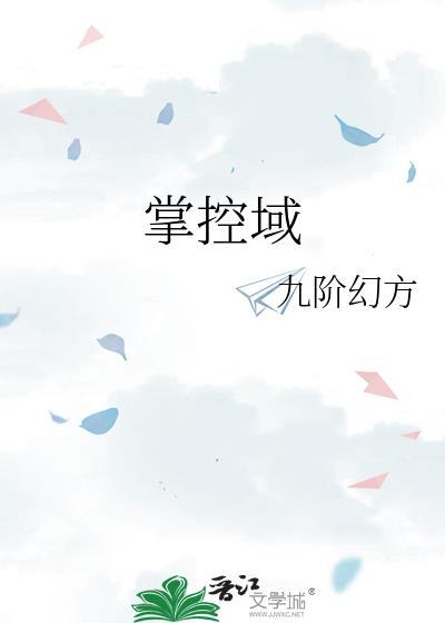 掌控域by九阶幻方番外