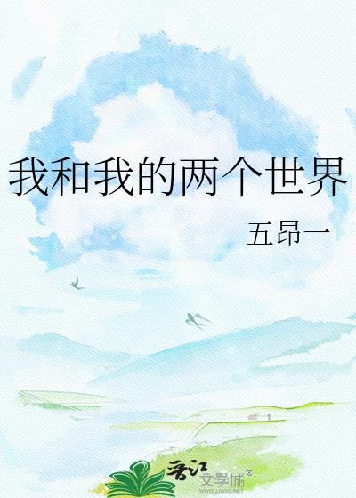 我的两个世界韩剧