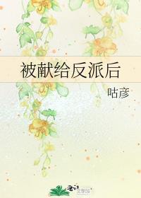 被献给反派后by咕彦攻受身高差