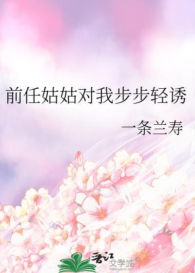 前任姑姑对我步步亲佑
