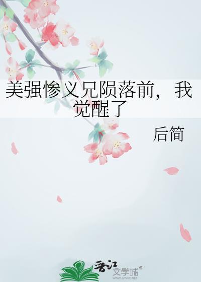 美强惨义兄陨落前我觉醒了笔趣阁