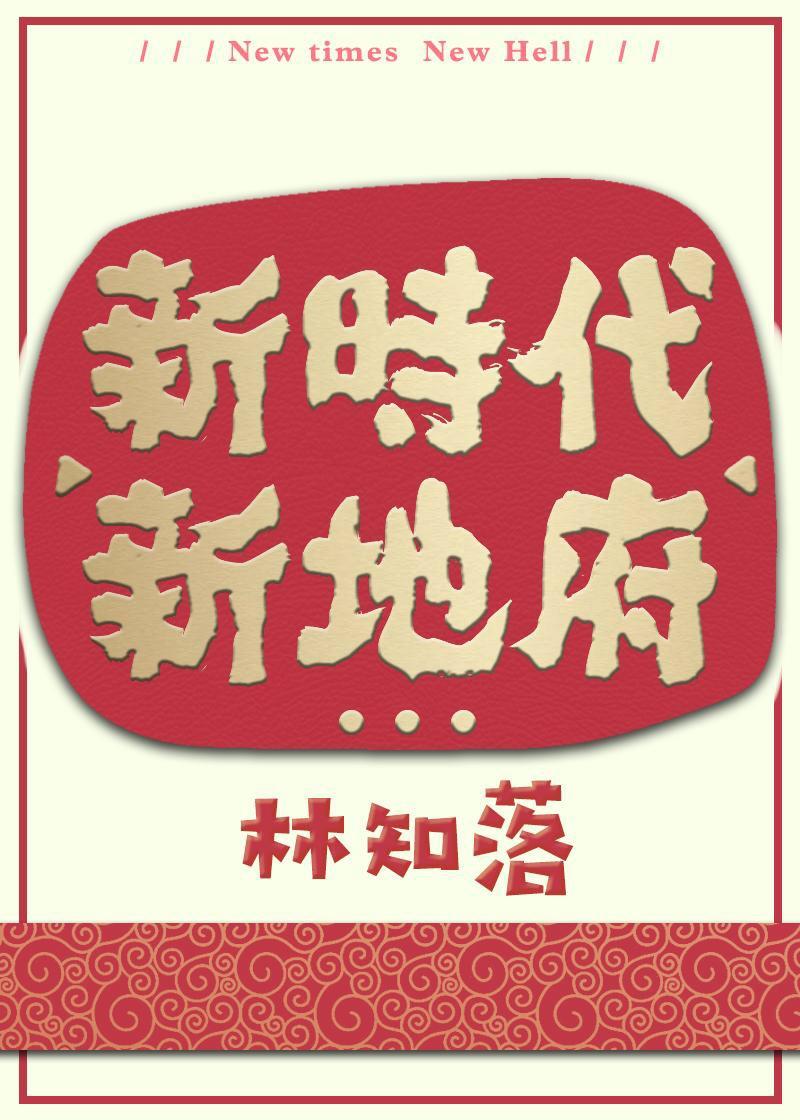 新地府全文番外