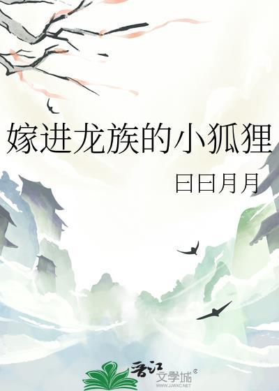嫁进龙族的小狐狸漫画