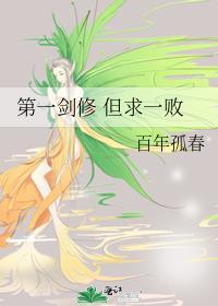 第一剑修修为尽废后