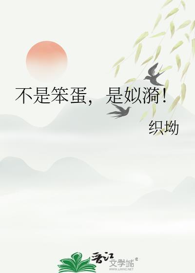 不是笨蛋是姒漪全文免费阅读最新章