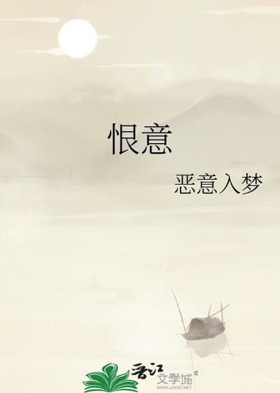 恨意难消