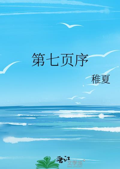 第七页序是啥意思