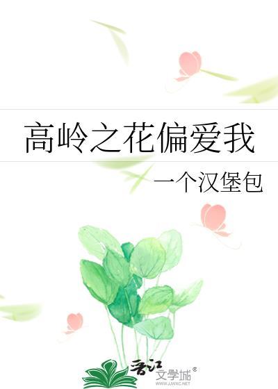 高岭之花偏爱我一个汉堡gltxt