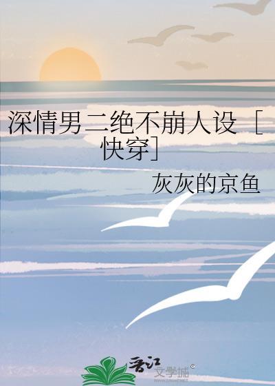 深情男配他不干了by何乎全文免费阅读