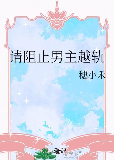 请阻止男主越轨TXT免费阅读