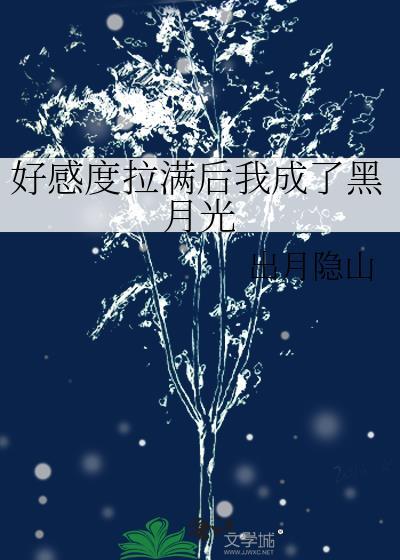 好感度拉满后我成了黑月光txt夸克网